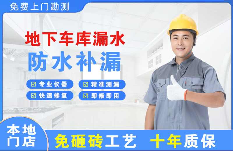 深泽地下车库漏水维修